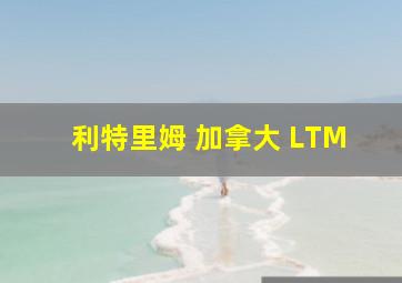 利特里姆 加拿大 LTM